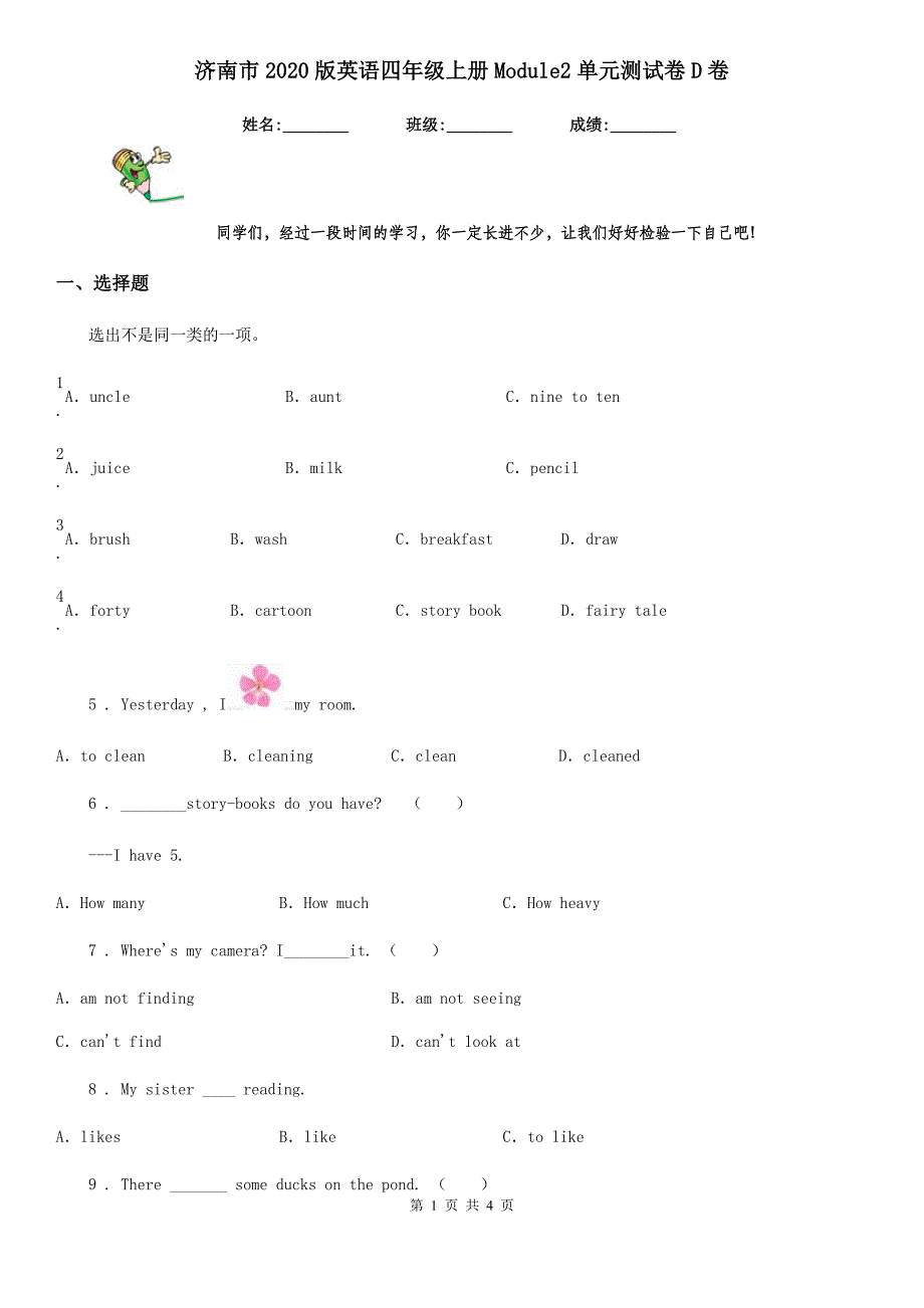 济南市2020版英语四年级上册Module2单元测试卷D卷_第1页