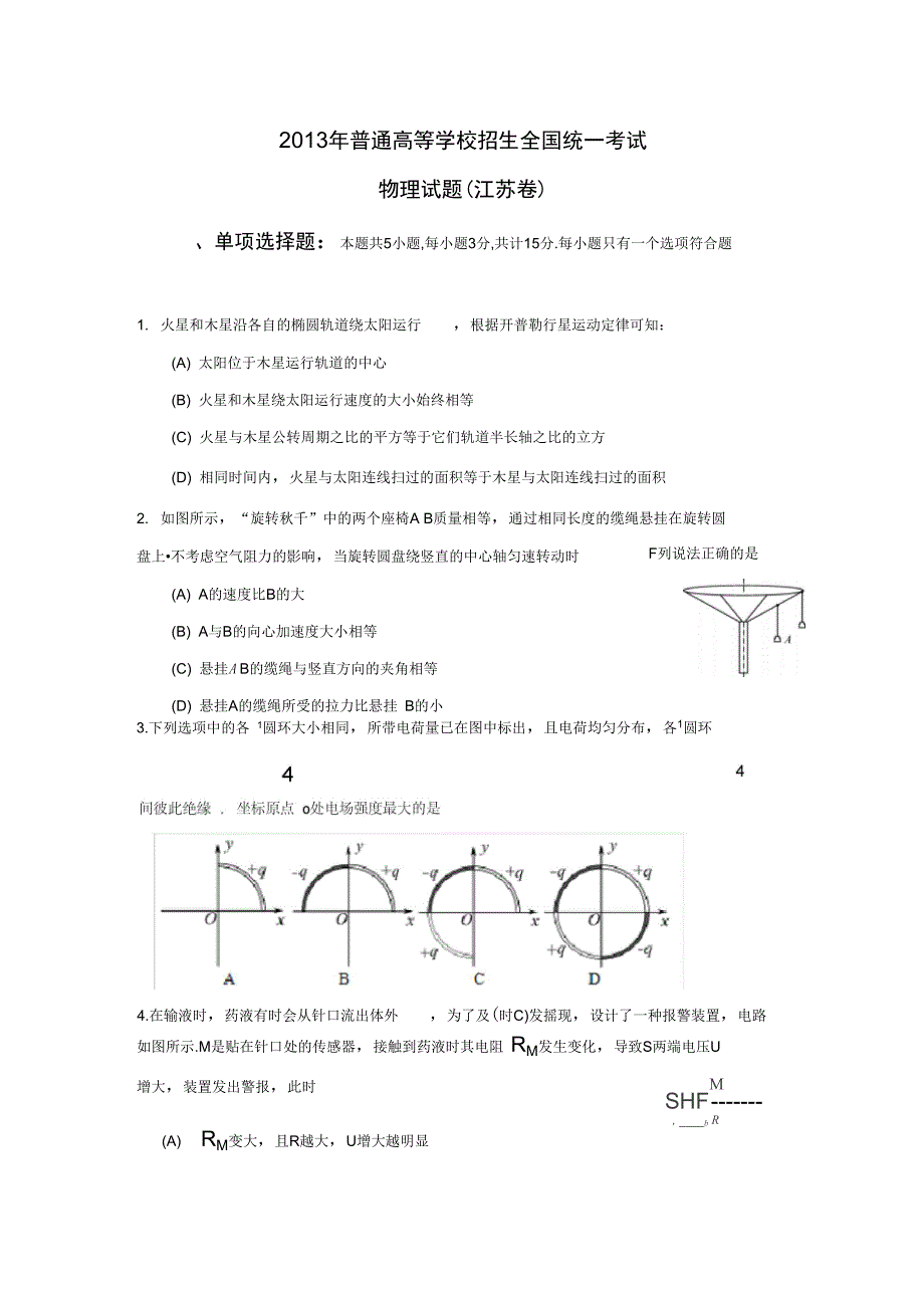 (完整)2013年江苏物理高考试题文档版(含答案),推荐文档_第1页