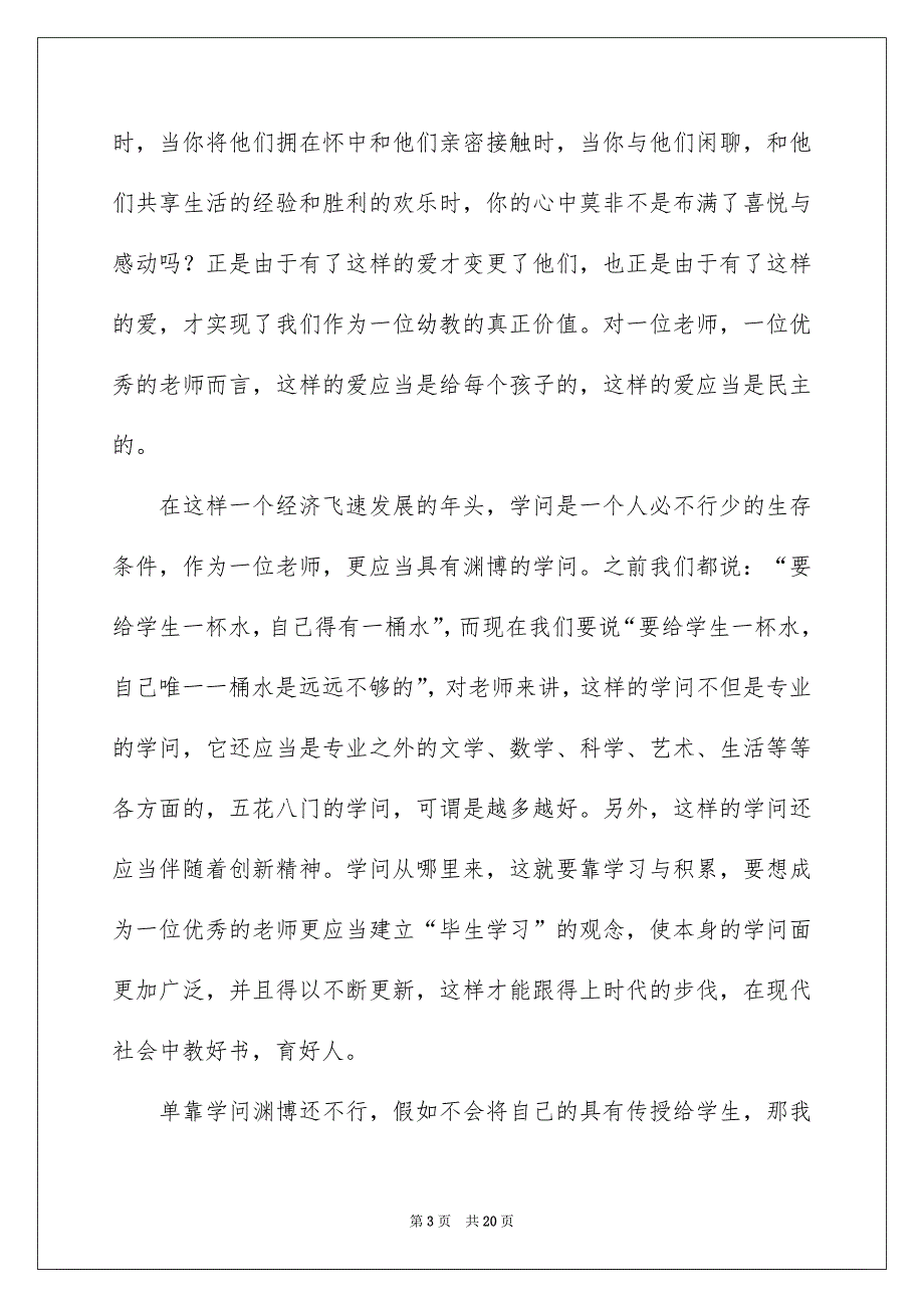 老师爱岗敬业演讲稿集锦6篇_第3页