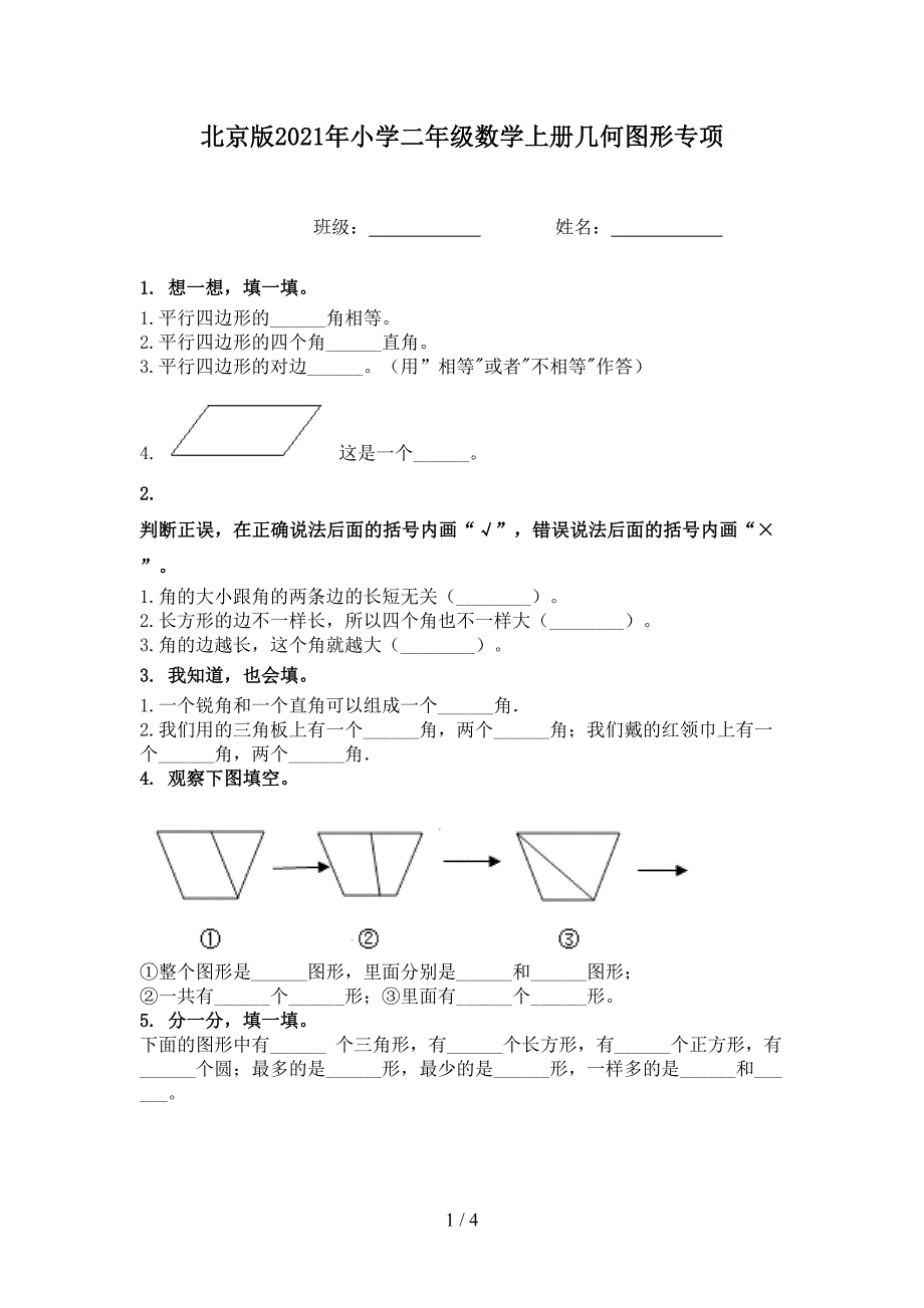 北京版小学二年级数学上册几何图形专项_第1页