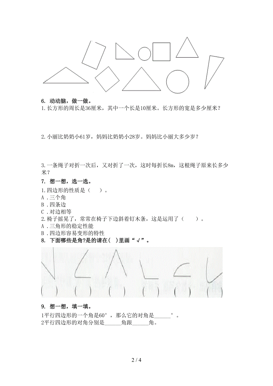 北京版小学二年级数学上册几何图形专项_第2页