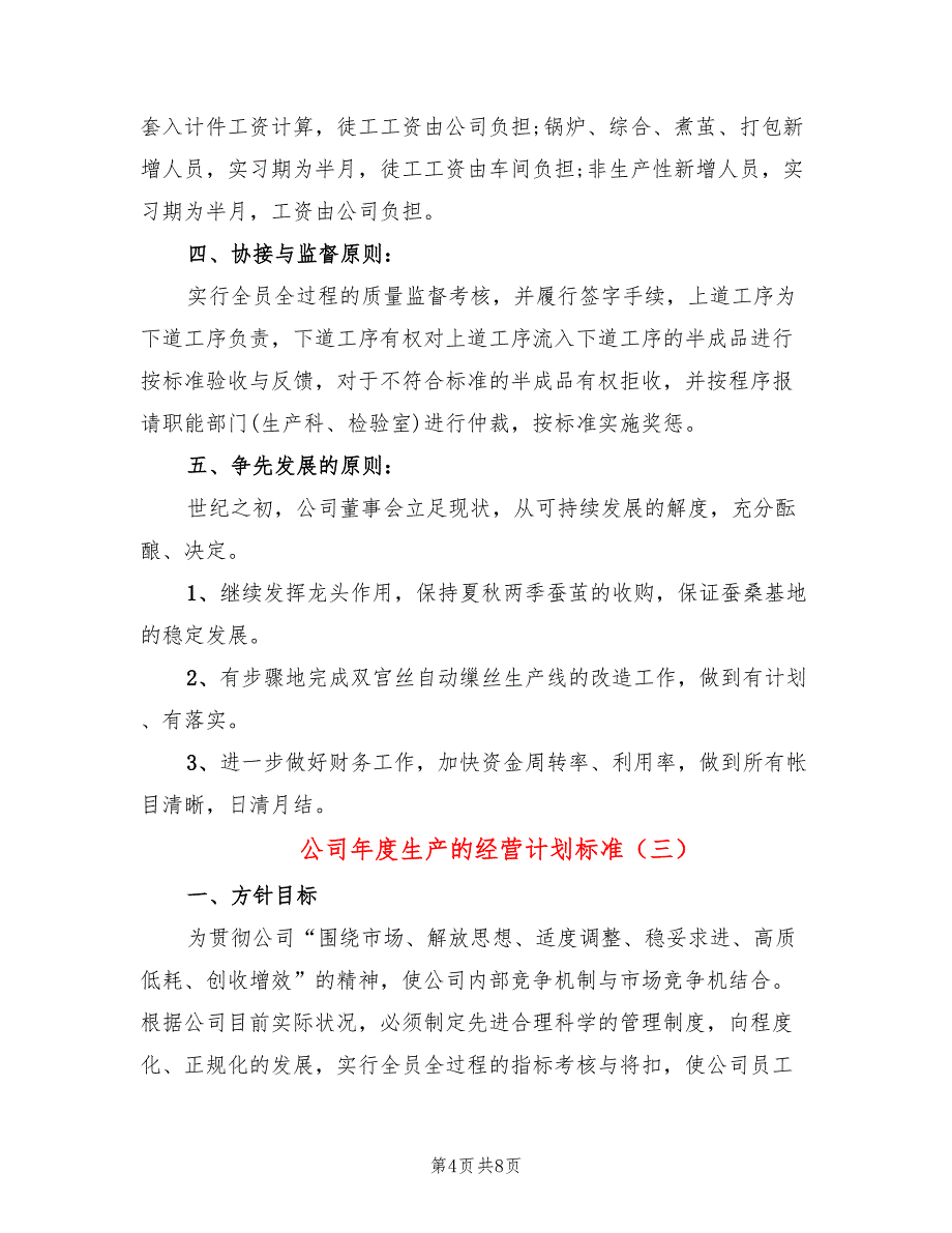 公司年度生产的经营计划标准(4篇)_第4页