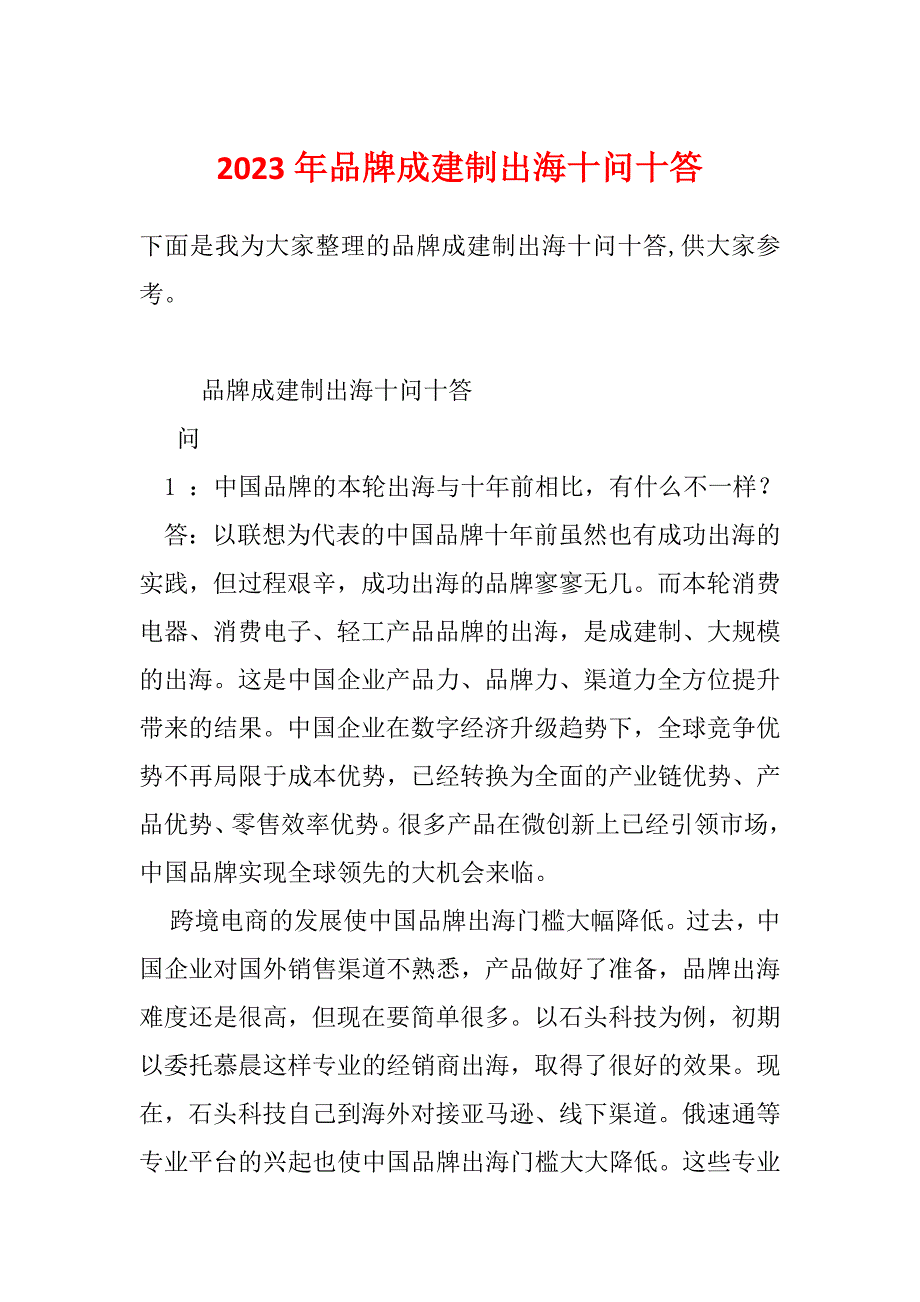 2023年品牌成建制出海十问十答_第1页