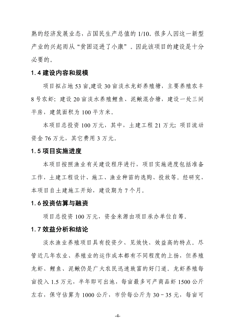 某某淡水养殖项目可行性研究报告书.doc_第4页