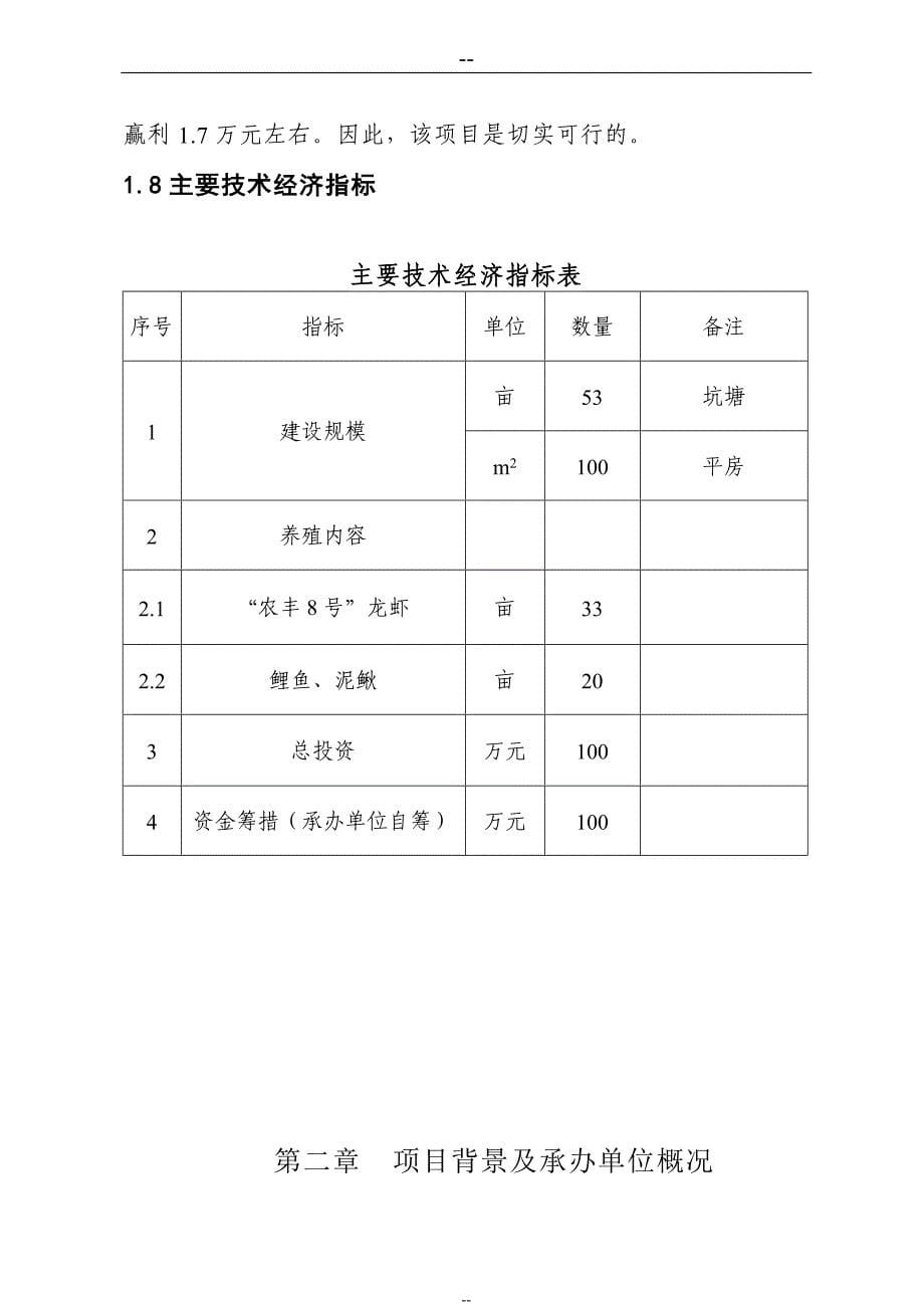 某某淡水养殖项目可行性研究报告书.doc_第5页