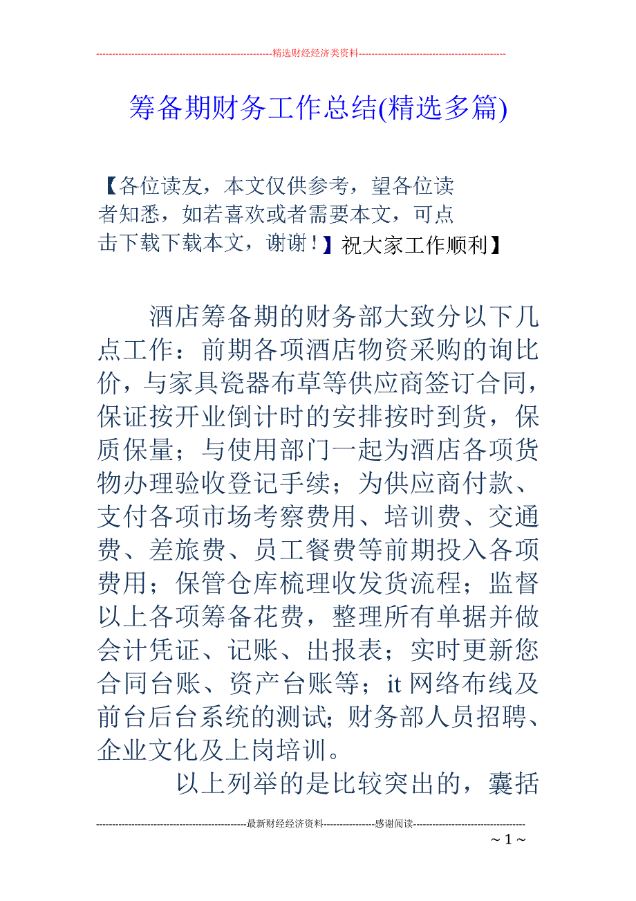 筹备期财务工 作总结(精选多篇)_第1页