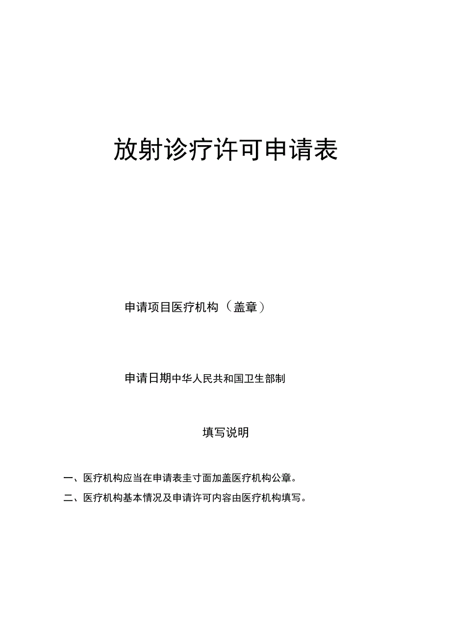 放射诊疗许可申请表示范_第1页