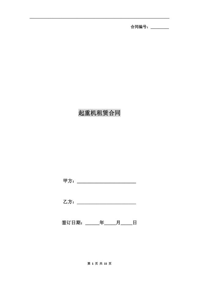 起重机租赁合同.doc