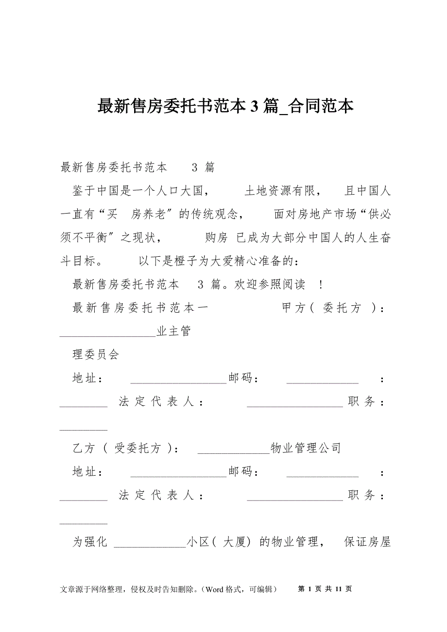 最新售房委托书范本3篇-合同范本.docx_第1页