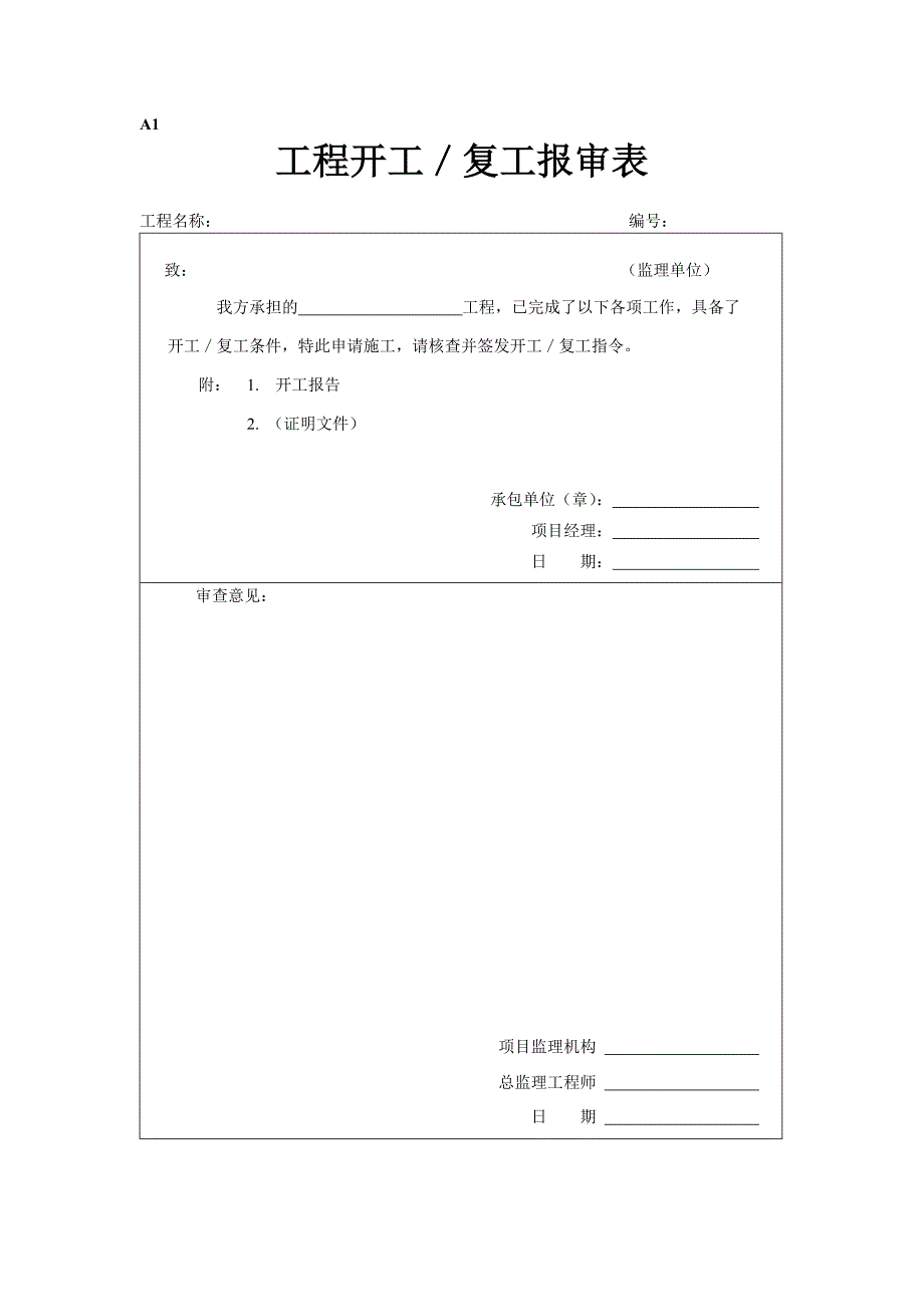 建筑工程报审表全套A表_第1页