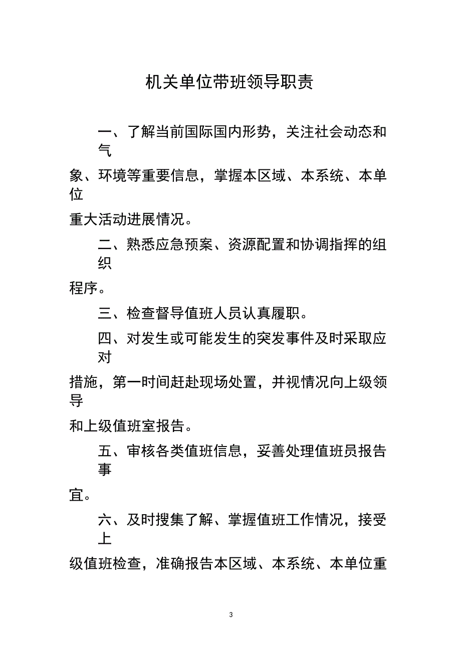 机关单位值班管理规定、带班领导职责、值班人员职责_第3页