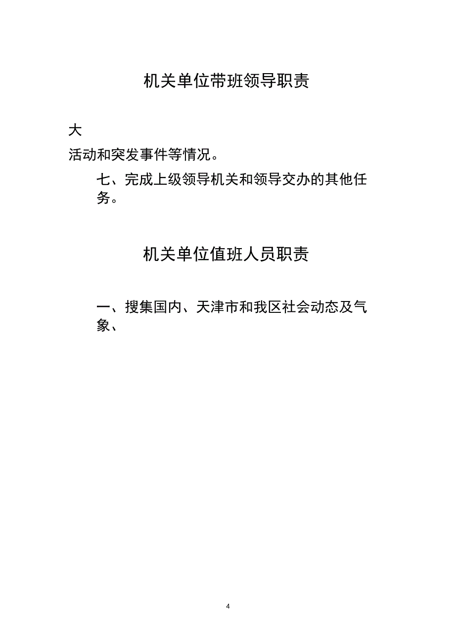 机关单位值班管理规定、带班领导职责、值班人员职责_第4页