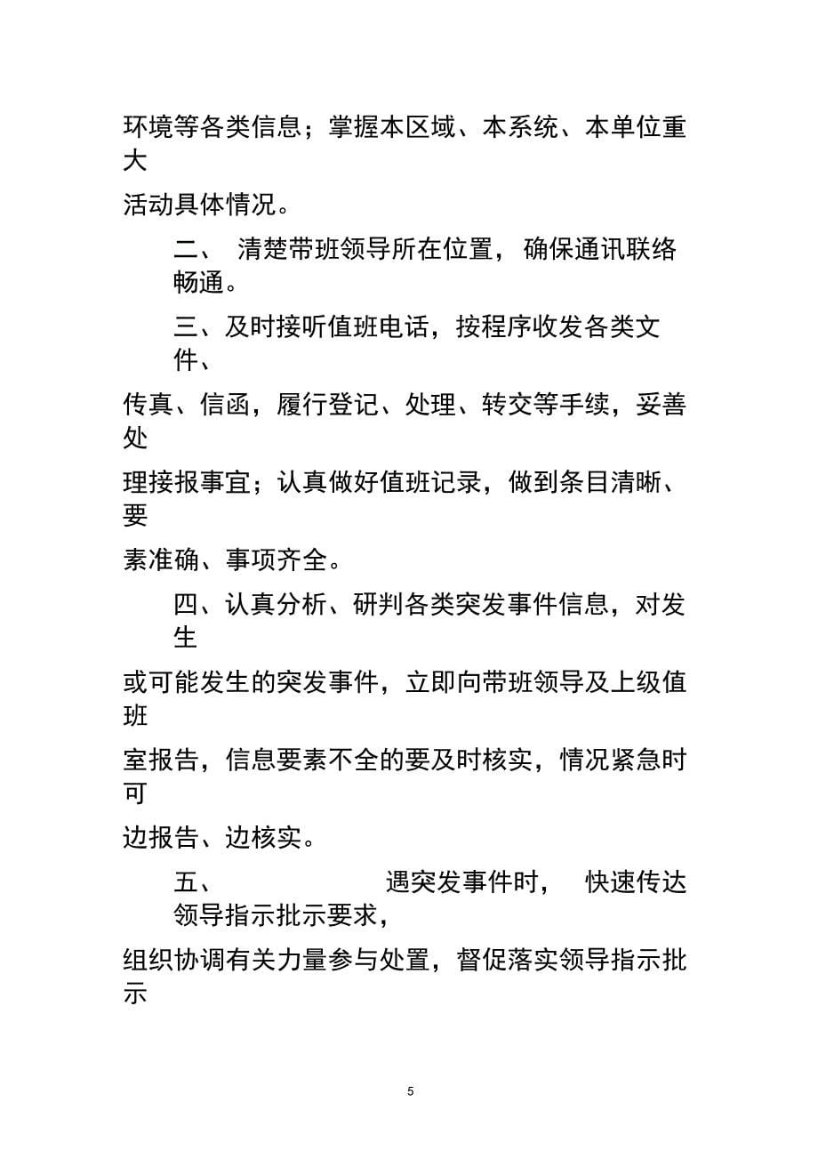 机关单位值班管理规定、带班领导职责、值班人员职责_第5页