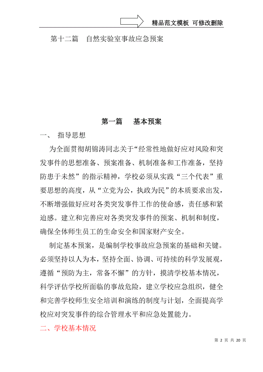 学校安全应急预案汇编_第2页