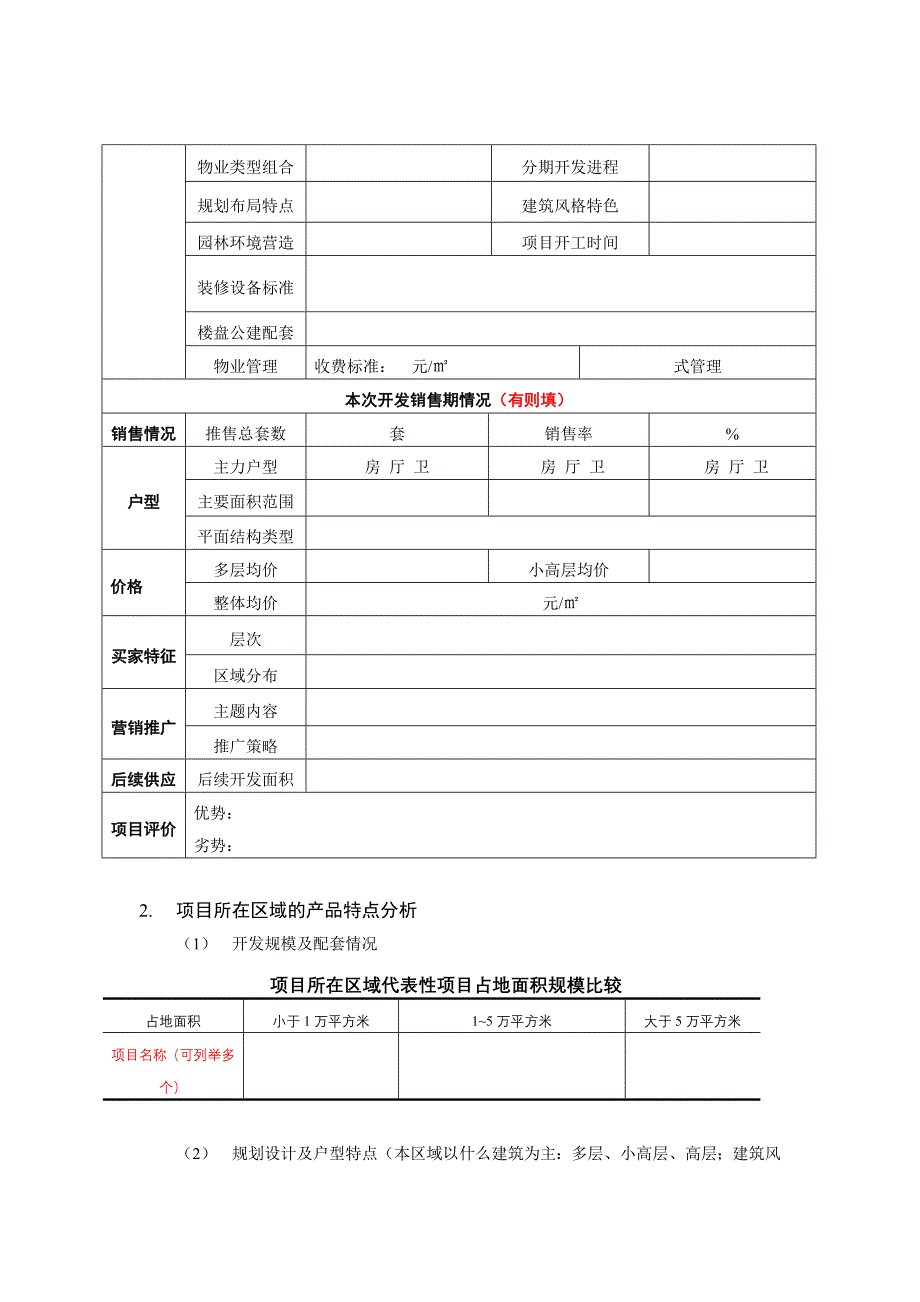 市场分析报告模板(附实例)_第4页