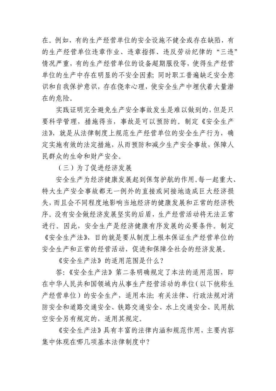 《安全生产法》学习问答_第5页