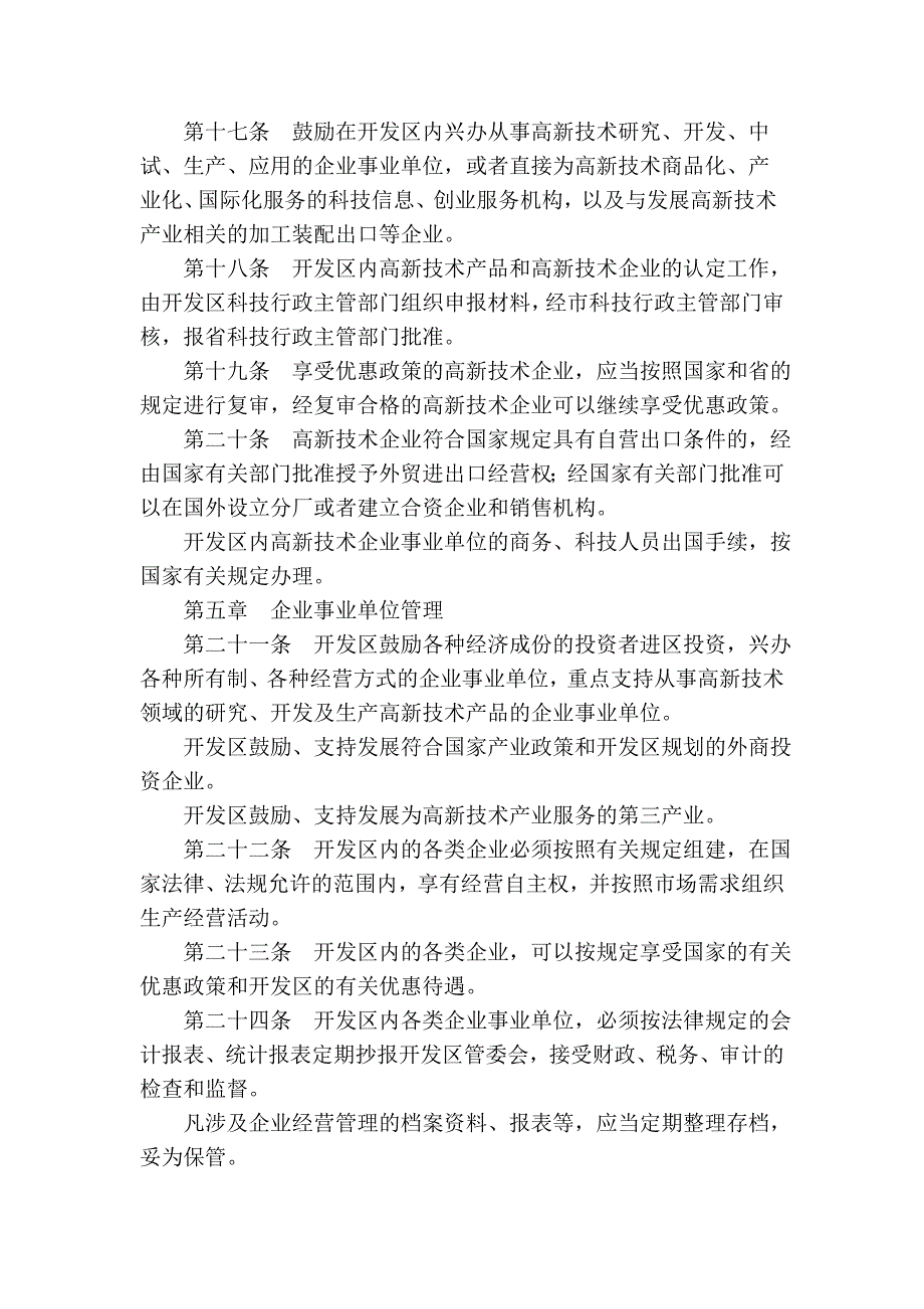 苏州国家高新技术产业开发区条例(2004年修正本).doc_第4页