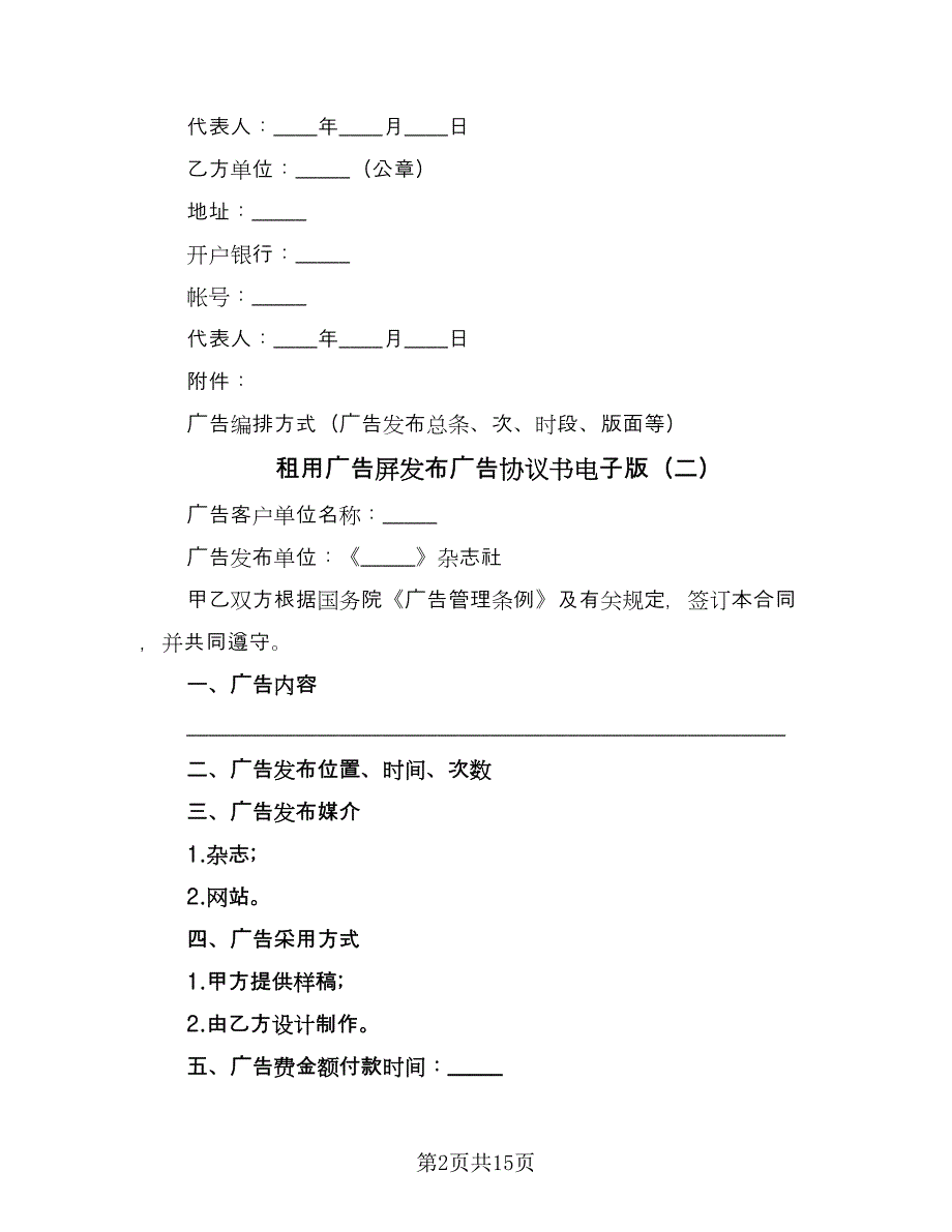 租用广告屏发布广告协议书电子版（七篇）.doc_第2页