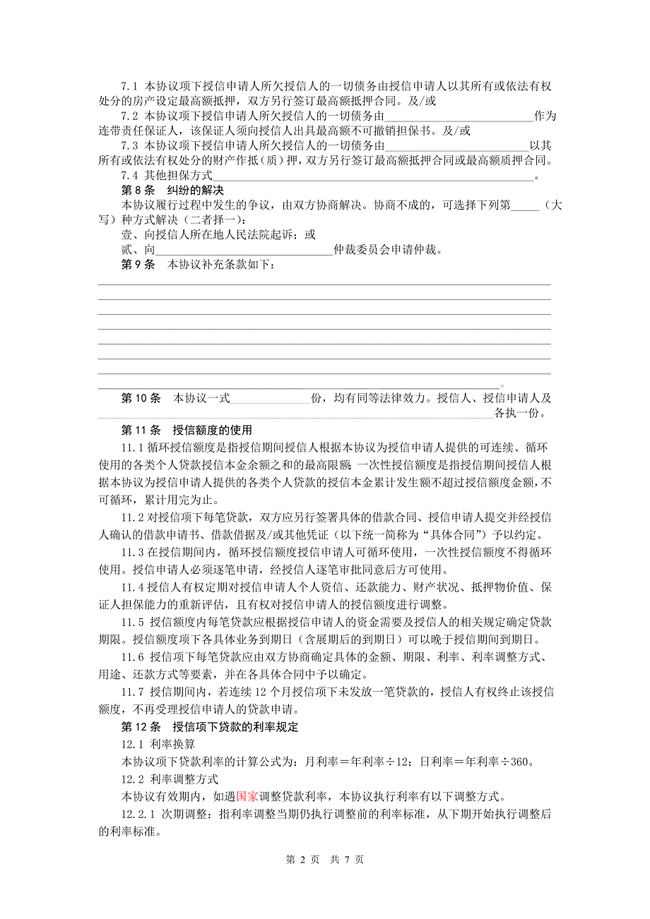 3个人授信协议-招商银行-一网通主站_第4页