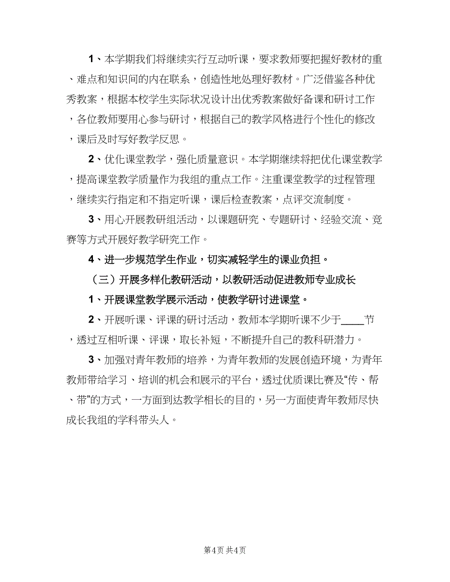 小学数学教师教研工作计划模板（二篇）.doc_第4页