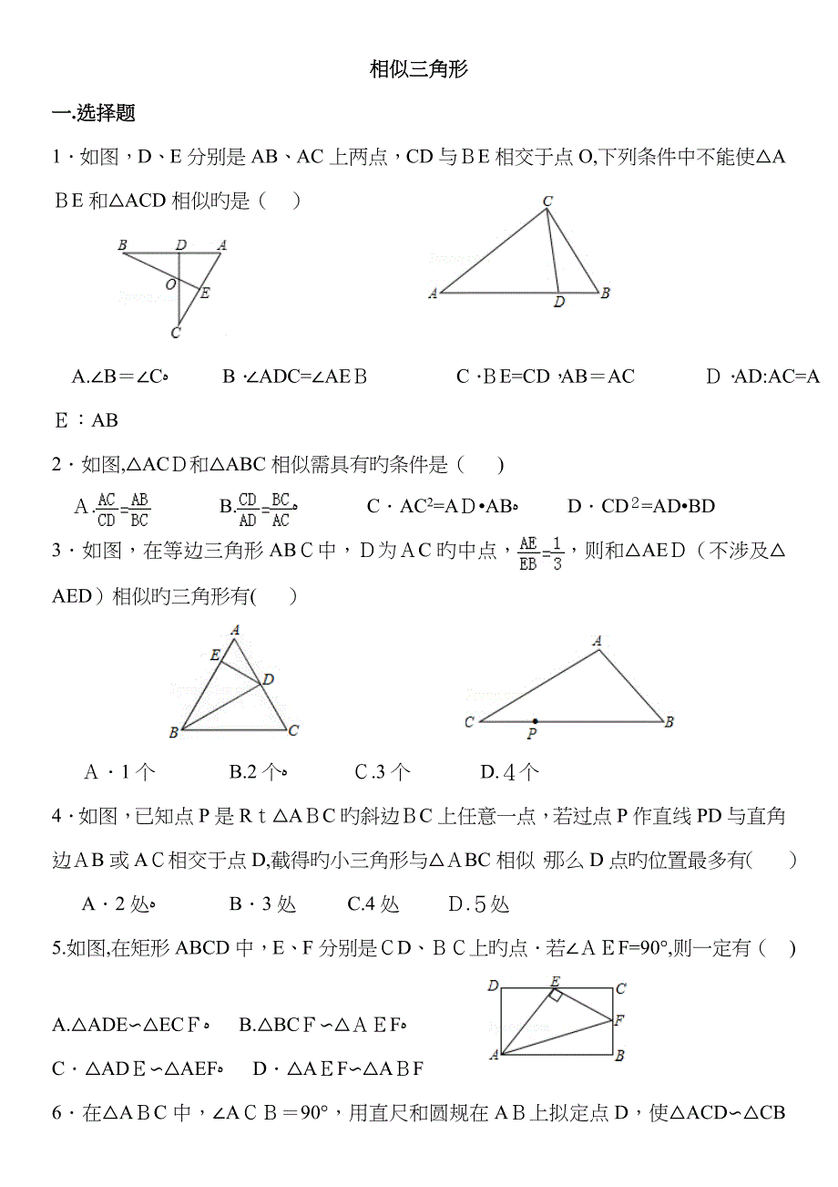 相似三角形经典习题_第1页