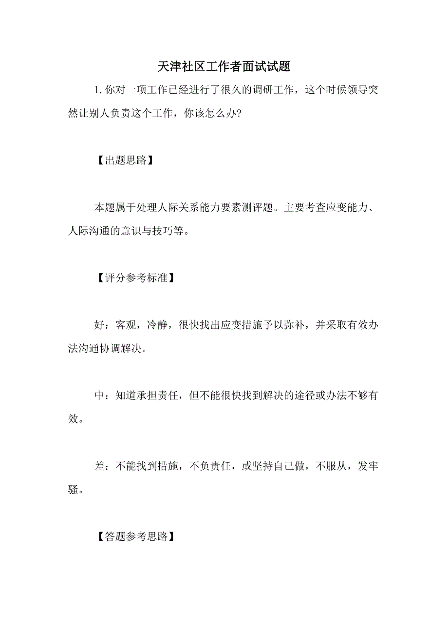 天津社区工作者面试试题_第1页