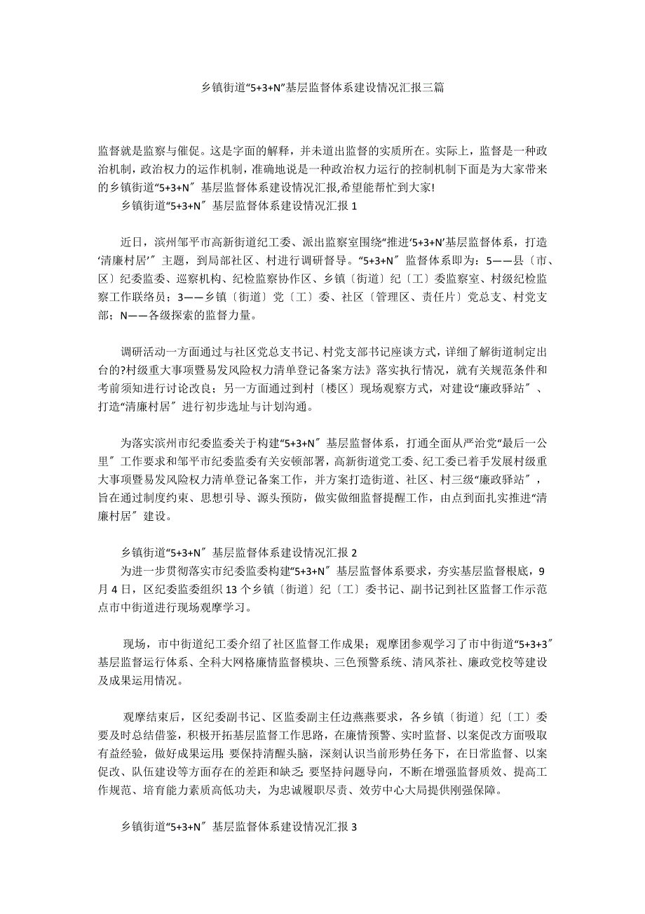 乡镇街道“5+3+N”基层监督体系建设情况汇报三篇_第1页