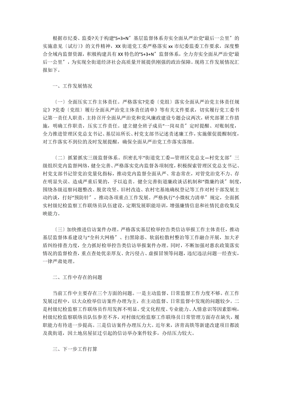 乡镇街道“5+3+N”基层监督体系建设情况汇报三篇_第2页