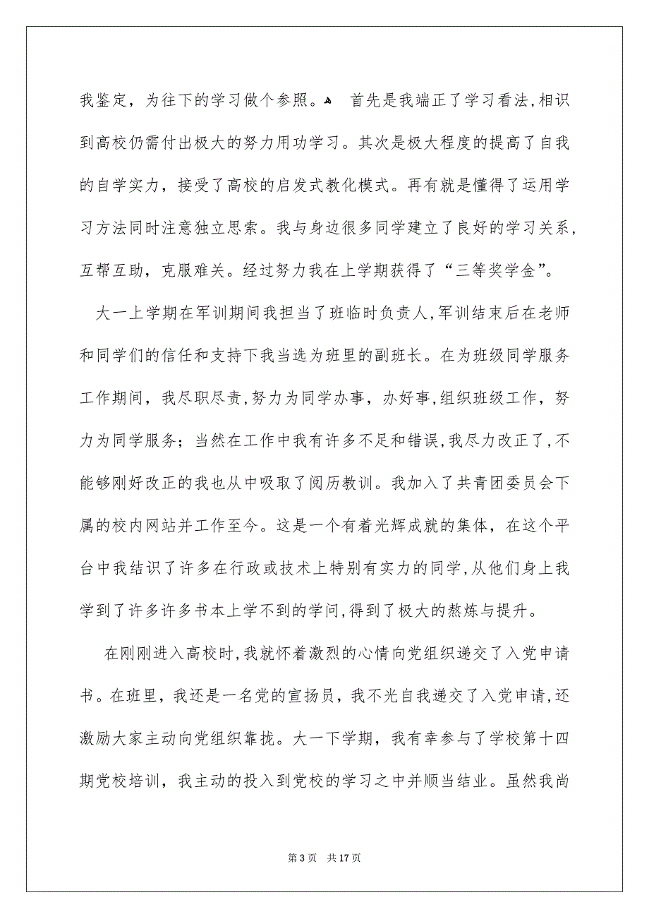 高校自我鉴定模板集合10篇_第3页