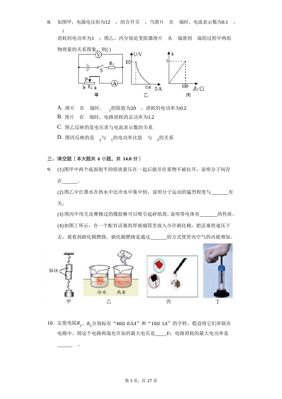 2023年-2023学年河南省平顶山九中九年级(上)第三次段考物理试卷(附详解)_第3页