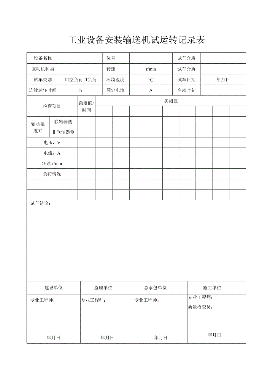 工业设备安装输送机试运转记录表_第1页