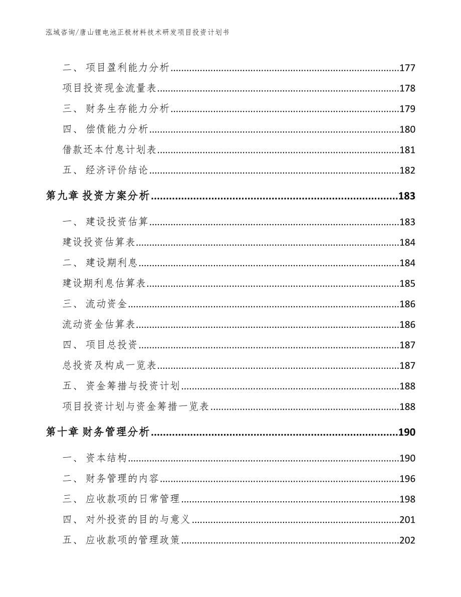 唐山锂电池正极材料技术研发项目投资计划书【参考范文】_第5页