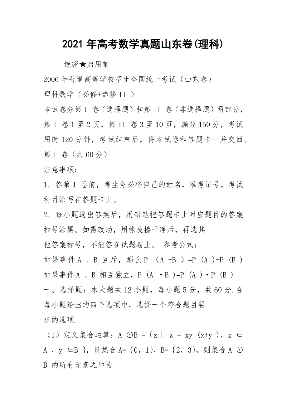 2021年高考数学真题山东卷(理科)_第1页