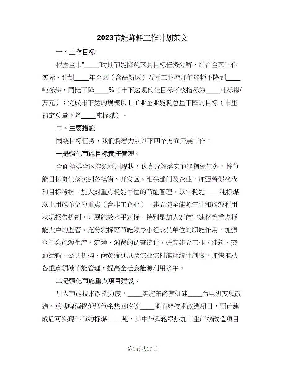 2023节能降耗工作计划范文（2篇）.doc_第1页