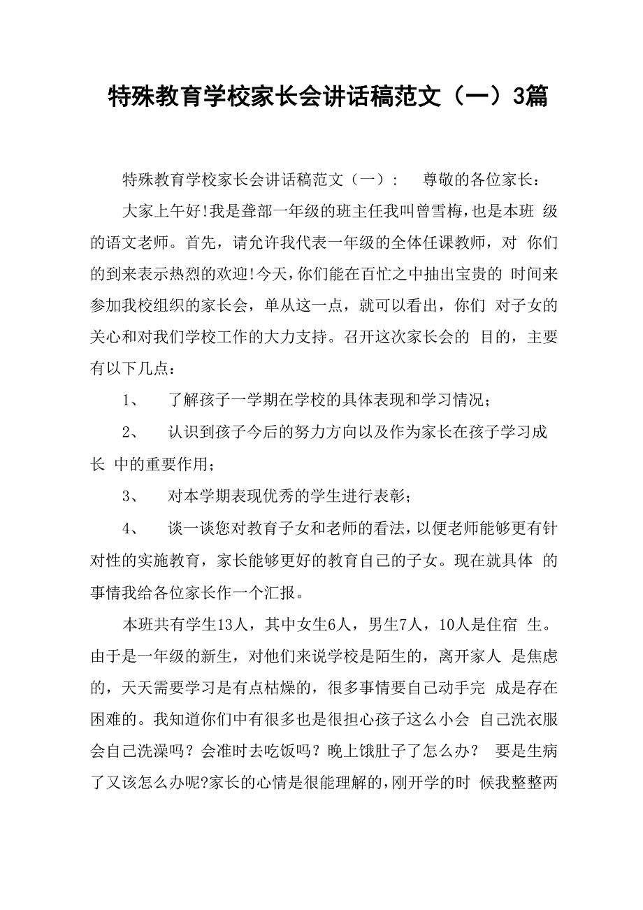 特殊教育学校家长会讲话稿范文3篇_第1页