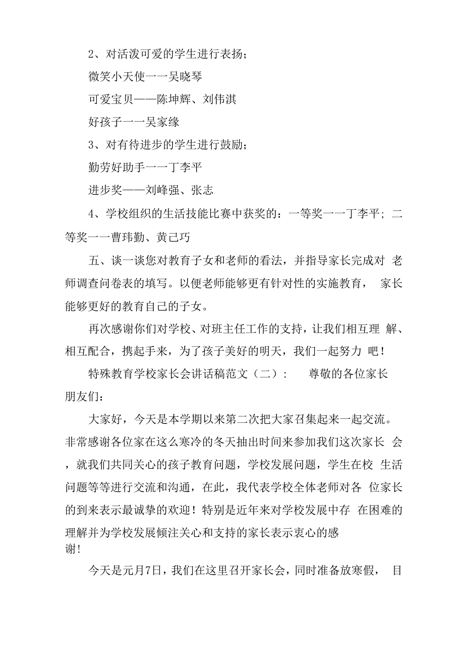 特殊教育学校家长会讲话稿范文3篇_第4页