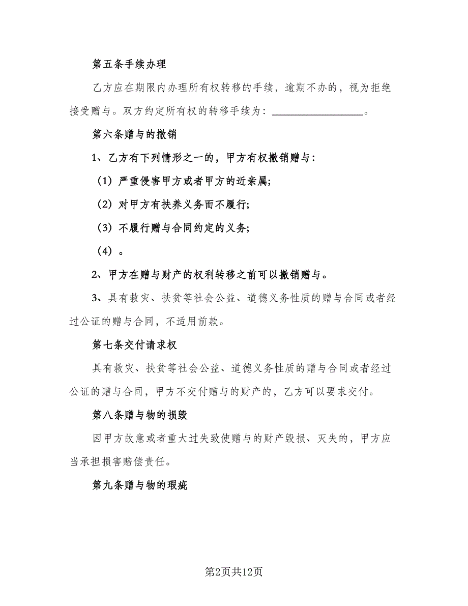 个人私有动产赠与协议书模板（7篇）_第2页