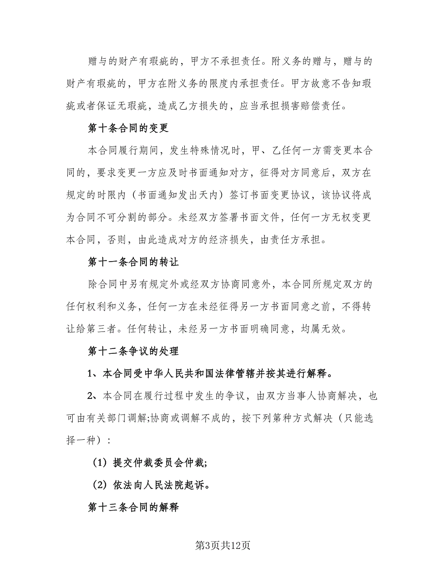 个人私有动产赠与协议书模板（7篇）_第3页