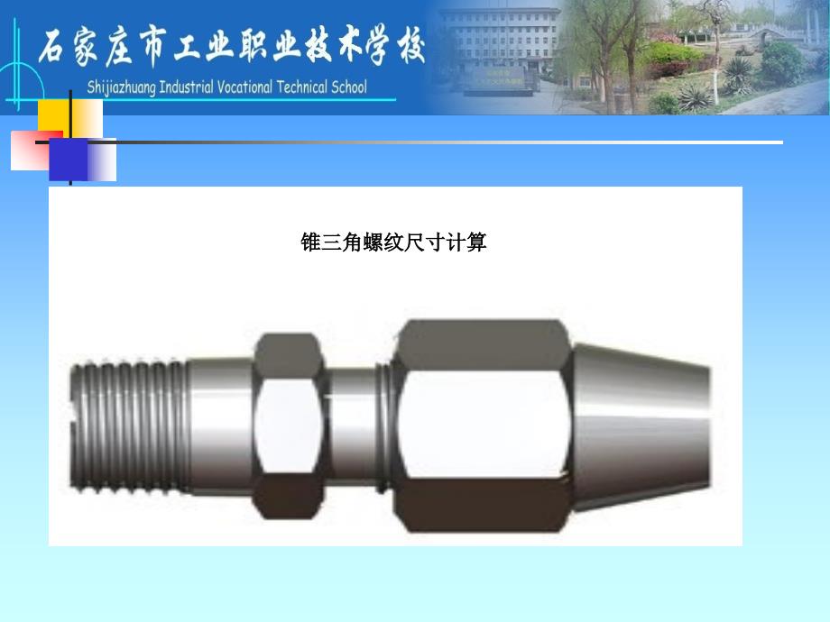 锥三角螺纹尺寸计算_第1页