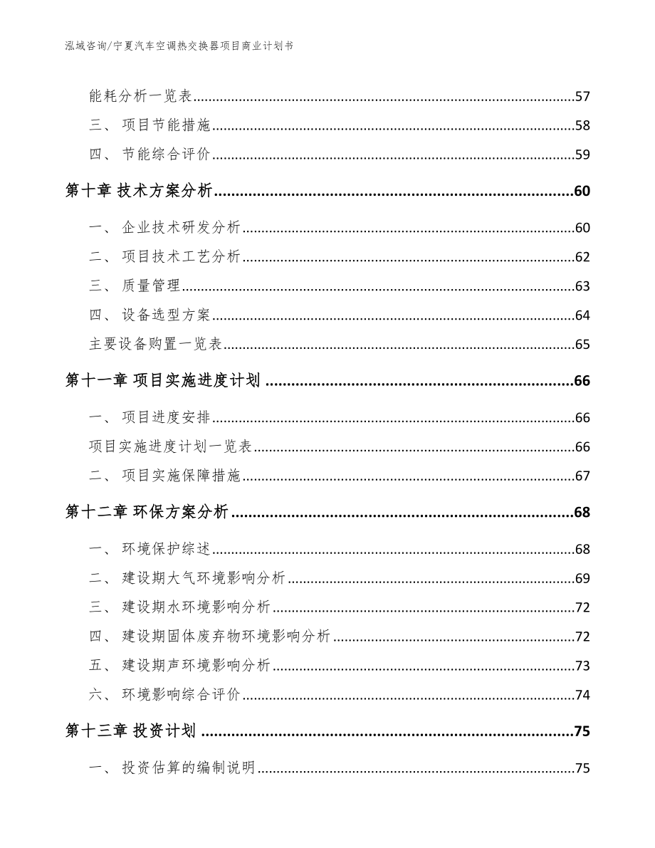 宁夏汽车空调热交换器项目商业计划书_参考模板_第3页