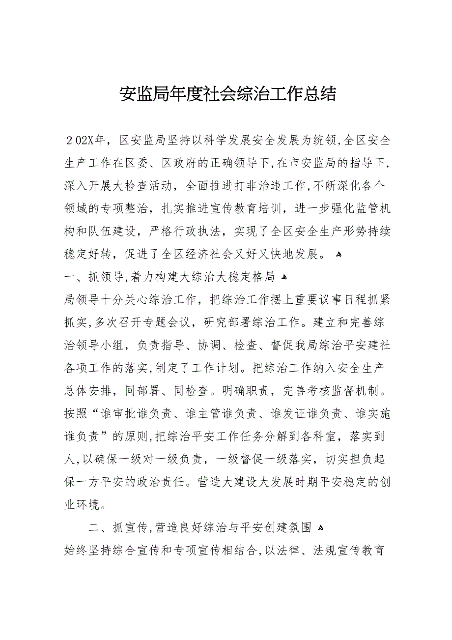 安监局年度社会综治工作总结_第1页