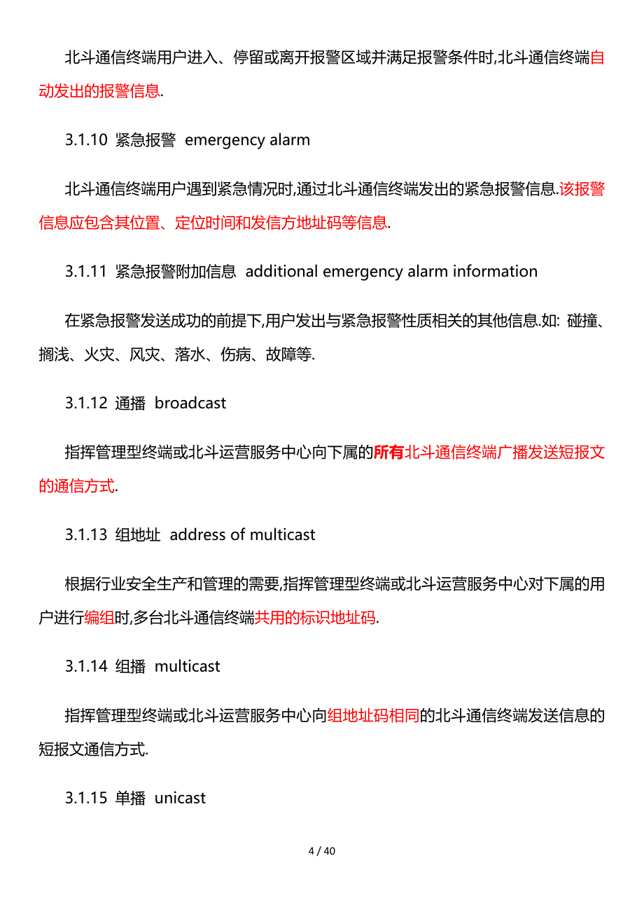 北斗卫星导航系统位置报告和短报文型终端通用规范_第4页