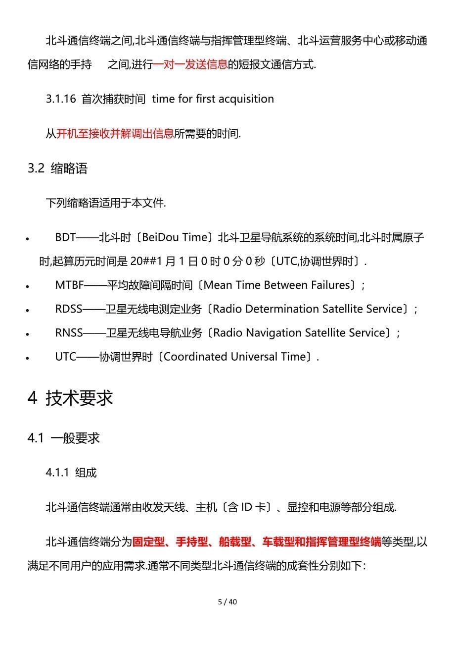 北斗卫星导航系统位置报告和短报文型终端通用规范_第5页