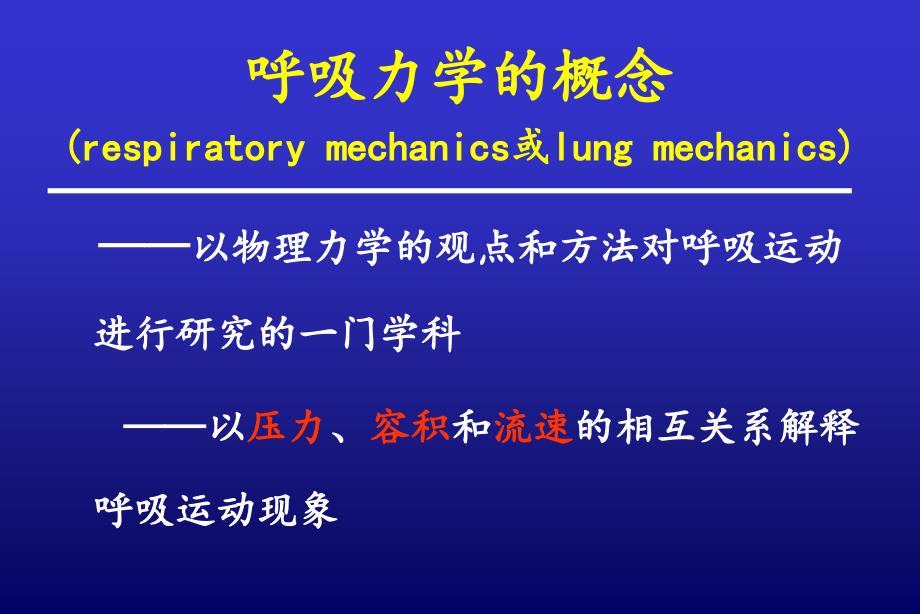 床旁呼吸力学-詹庆元课件_第2页