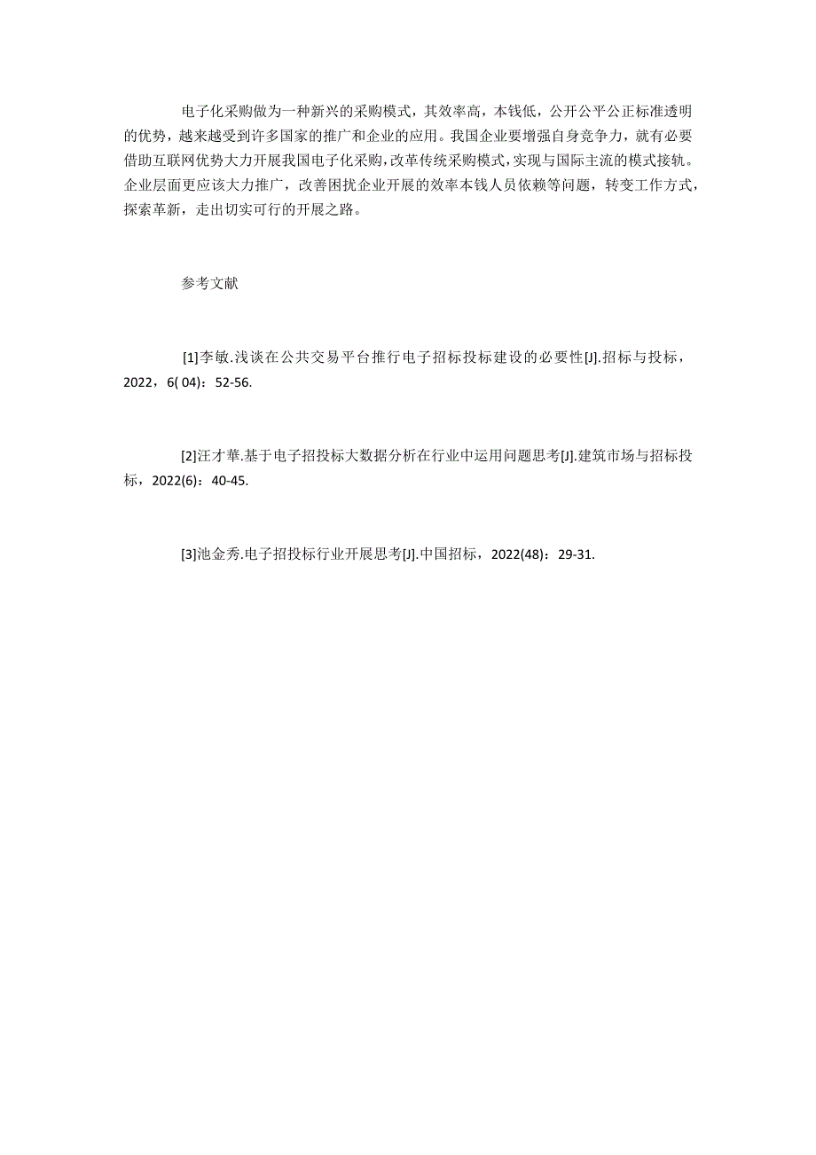 电子采购在企业管理中的应用分析_第4页