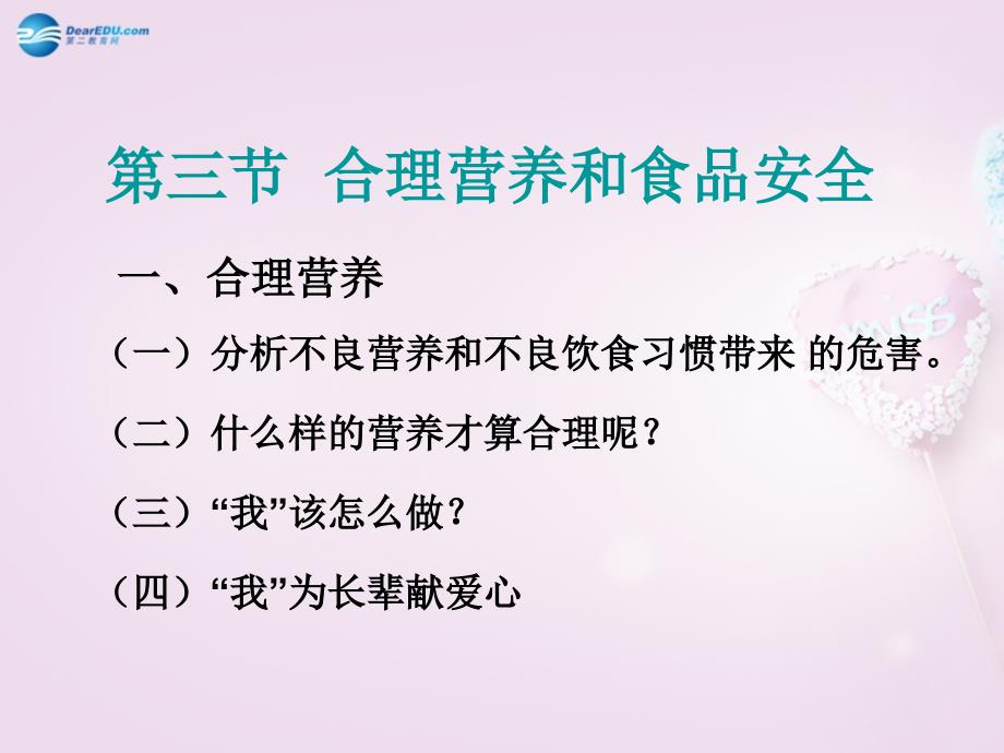 人教初中生物七下第4单元第2章第3节合理营养与食品安全PPT课件2_第1页