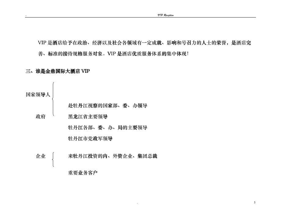 某国际大酒店VIP接待流程etzx_第5页