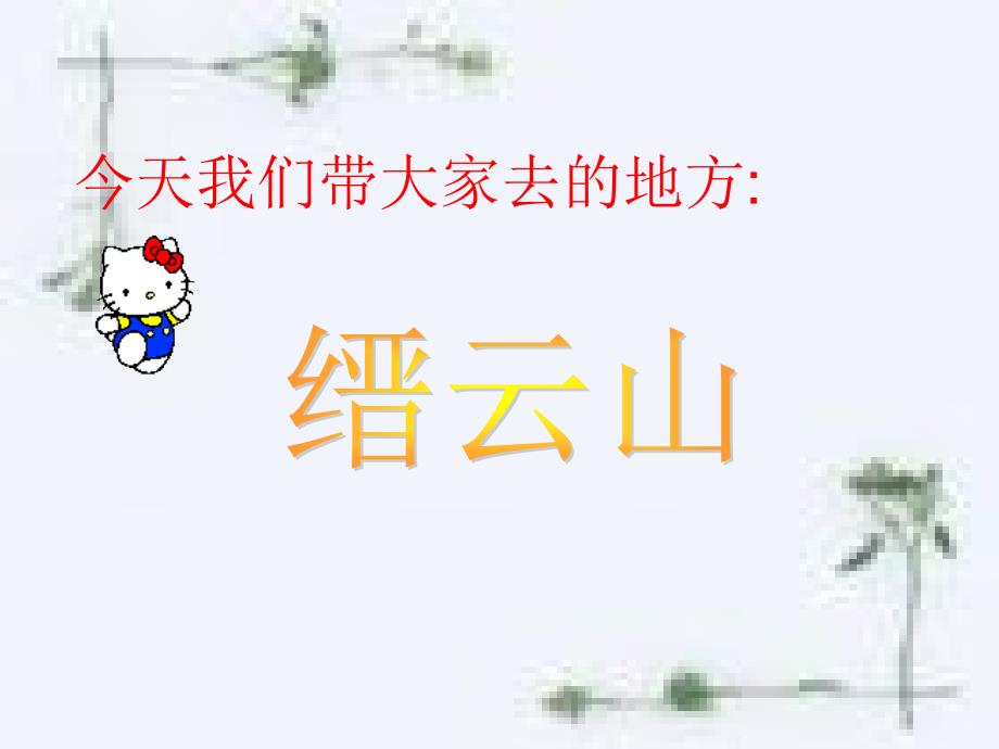 我做家乡小导游_第2页