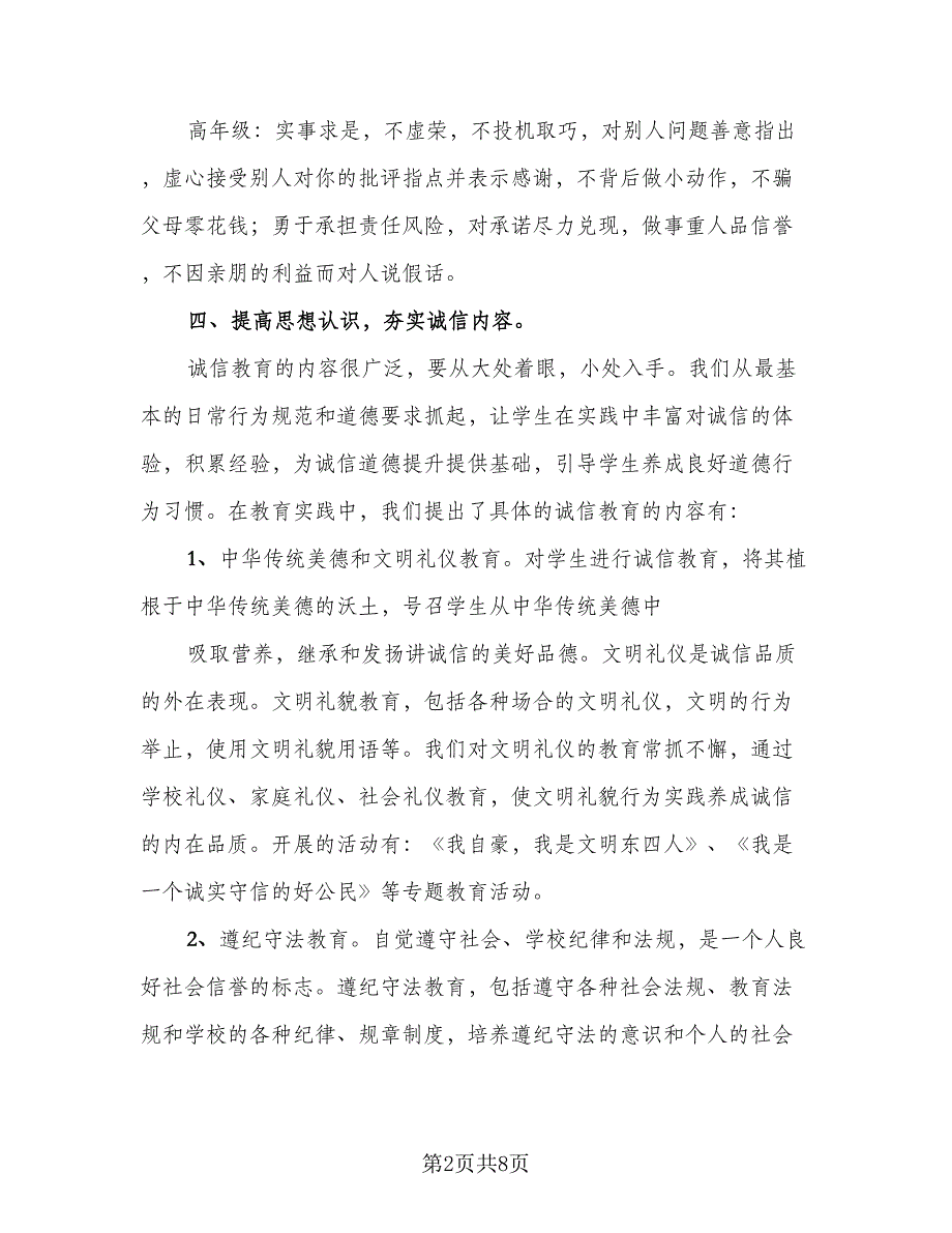 诚信教育主题活动总结模板（3篇）.doc_第2页