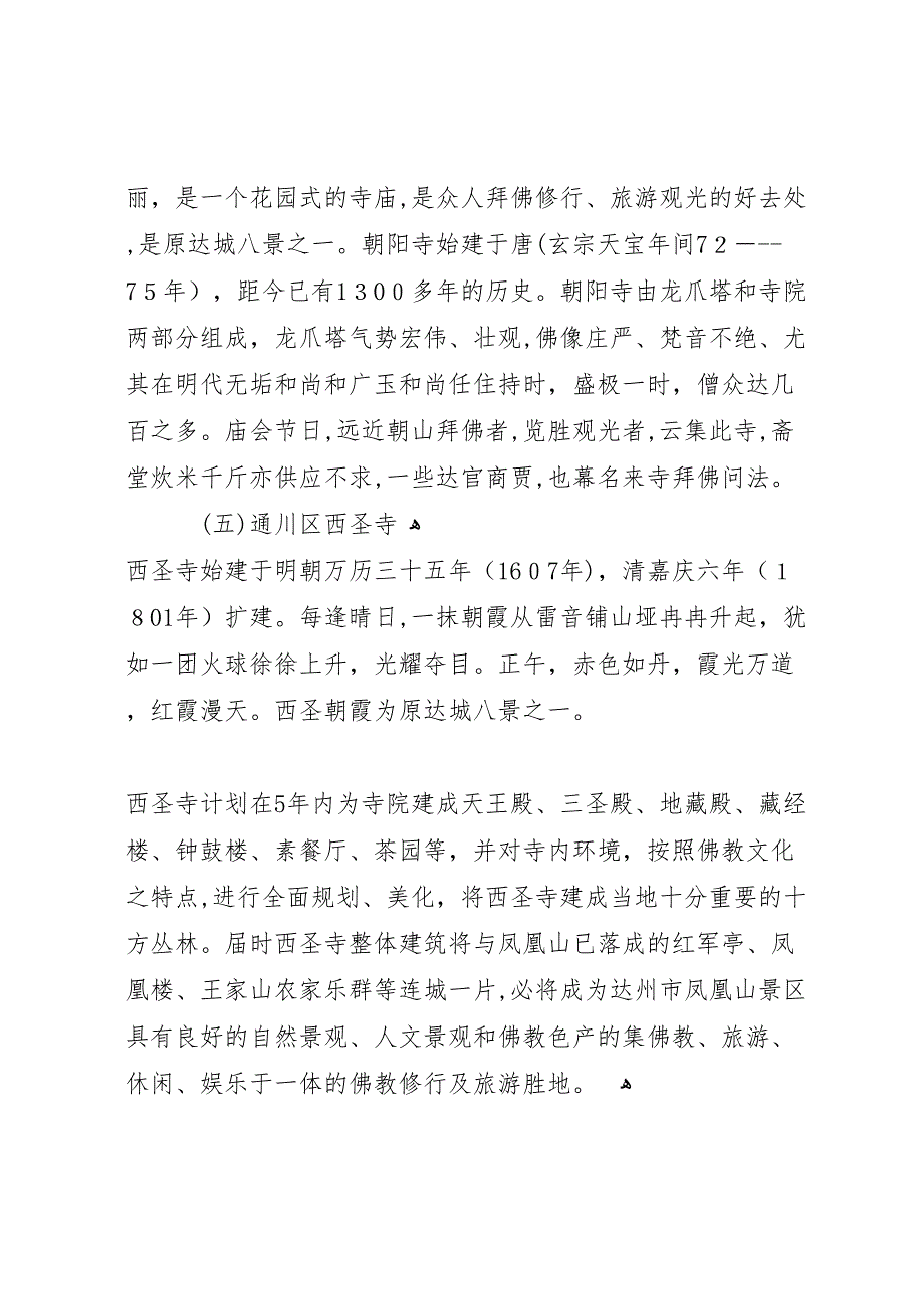 关于宗教寺院社会管理情况的调研报告 (6)_第4页